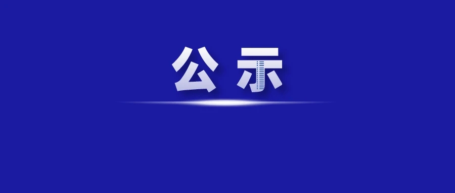 注册资本金变更公示
