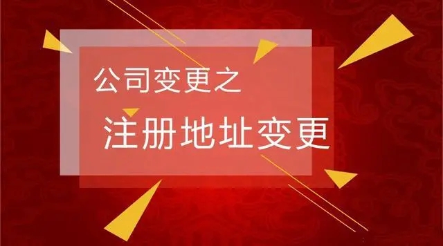 证件办公住所变更登记